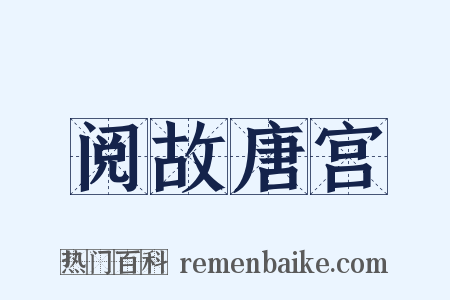阅故唐宫是什么意思的图片